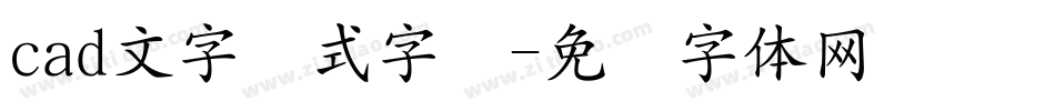 cad文字样式字库字体转换