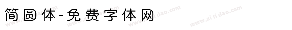 简圆体字体转换