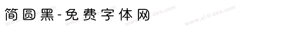 简圆黑字体转换