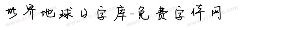 世界地球日字库字体转换