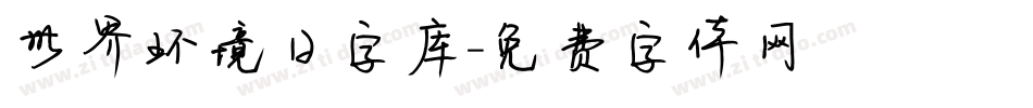 世界环境日字库字体转换