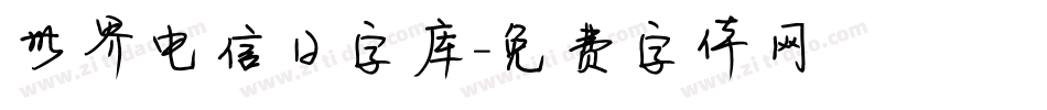 世界电信日字库字体转换