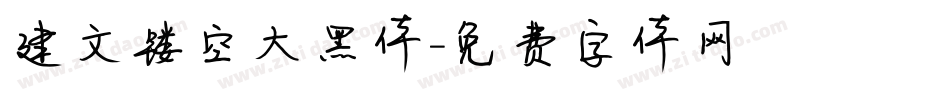 建文镂空大黑体字体转换