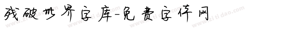 残破世界字库字体转换