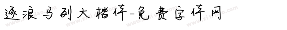 逐浪马列大楷体字体转换