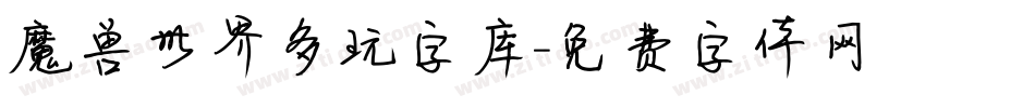 魔兽世界多玩字库字体转换