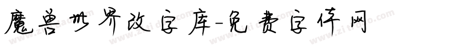 魔兽世界改字库字体转换