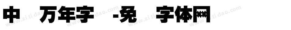 中国万年字库字体转换