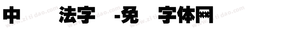 中国书法字库字体转换