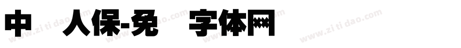 中国人保字体转换