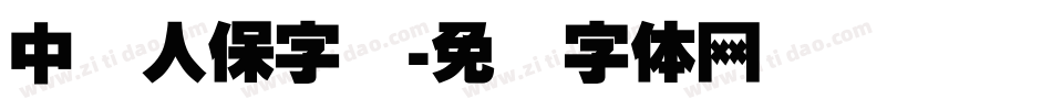 中国人保字库字体转换