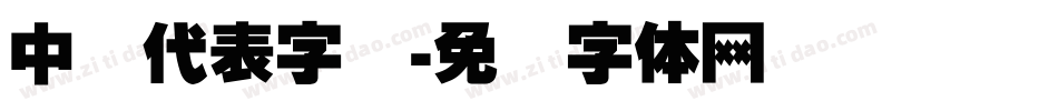 中国代表字库字体转换