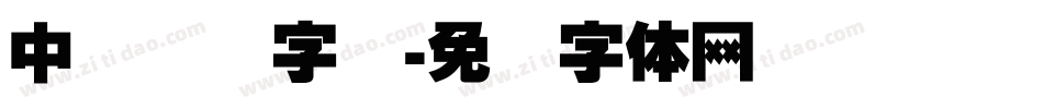 中国传统字库字体转换