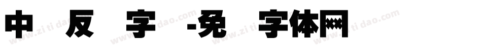 中国反转字库字体转换