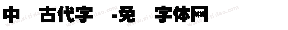 中国古代字库字体转换