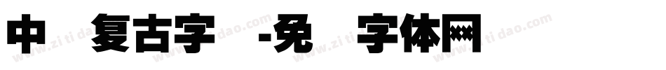 中国复古字库字体转换