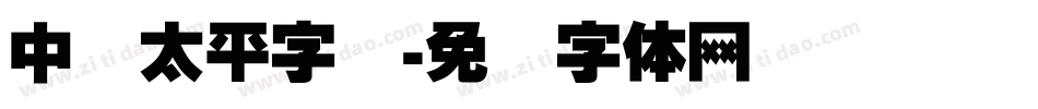 中国太平字库字体转换