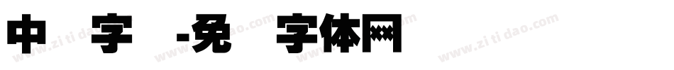 中国字库字体转换