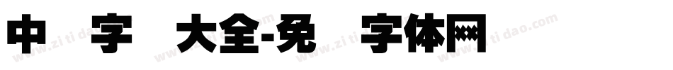 中国字库大全字体转换