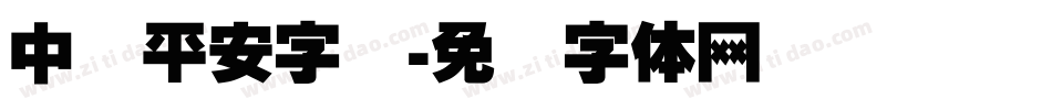 中国平安字库字体转换