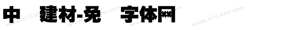 中国建材字体转换