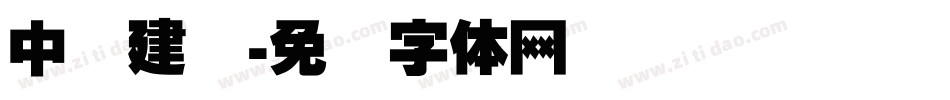 中国建设字体转换