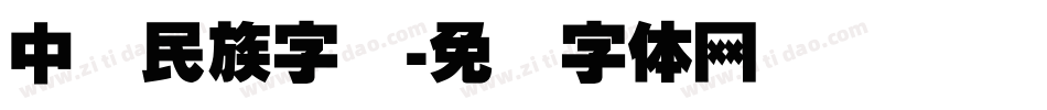 中国民族字库字体转换