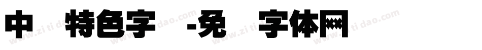 中国特色字库字体转换