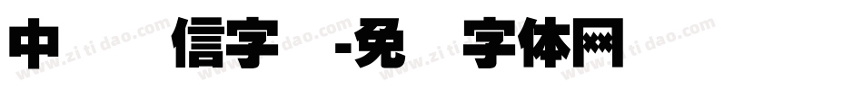 中国电信字库字体转换