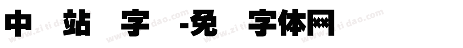 中国站长字库字体转换