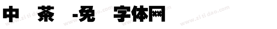 中国茶语字体转换