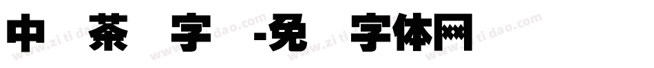 中国茶语字库字体转换