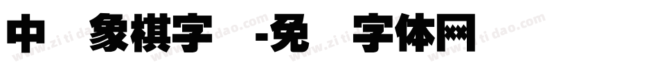 中国象棋字库字体转换