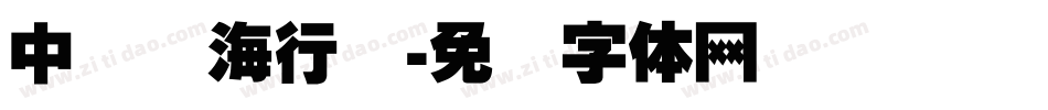 中国龙海行书字体转换