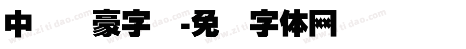 中国龙豪字库字体转换