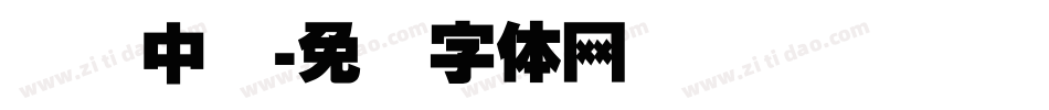 宝马中国字体转换