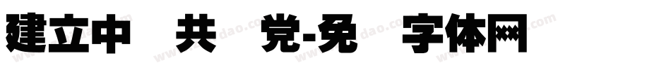 建立中国共产党字体转换