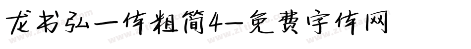 龙书弘一体粗简4字体转换