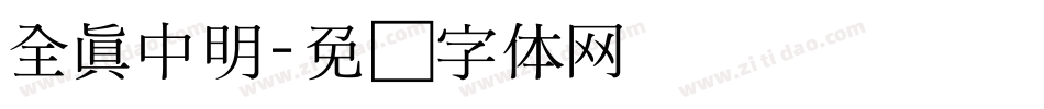 全真中明字体转换