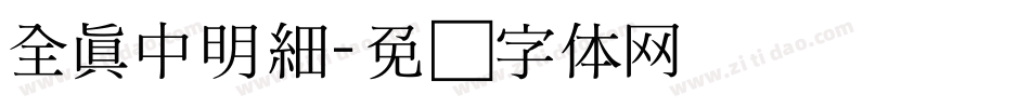 全真中明細字体转换