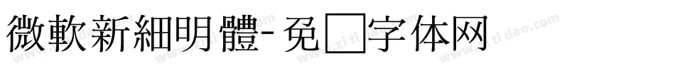 微軟新細明體字体转换