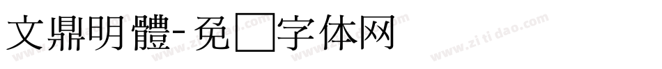 文鼎明體字体转换