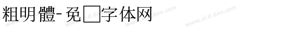 粗明體字体转换