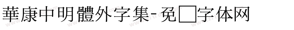 華康中明體外字集字体转换