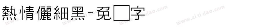 熱情儷細黑字体转换