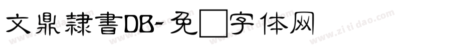 文鼎隸書DB字体转换