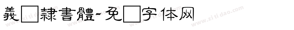 義启隸書體字体转换