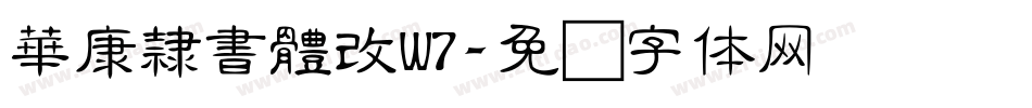 華康隸書體改W7字体转换