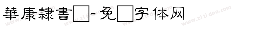 華康隸書龙字体转换