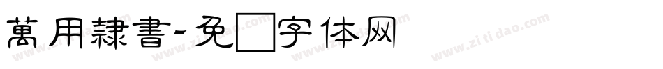 萬用隸書字体转换